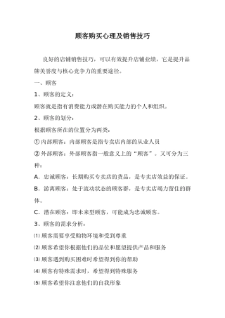 顾客购买心理及销售技巧