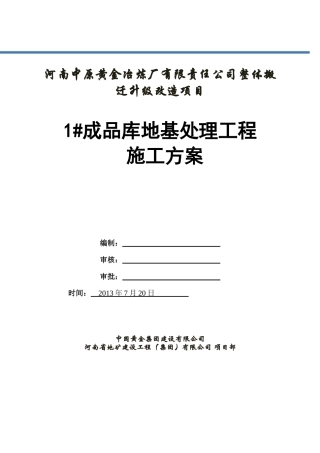 灰土挤密桩施工方案-1号成品库修改