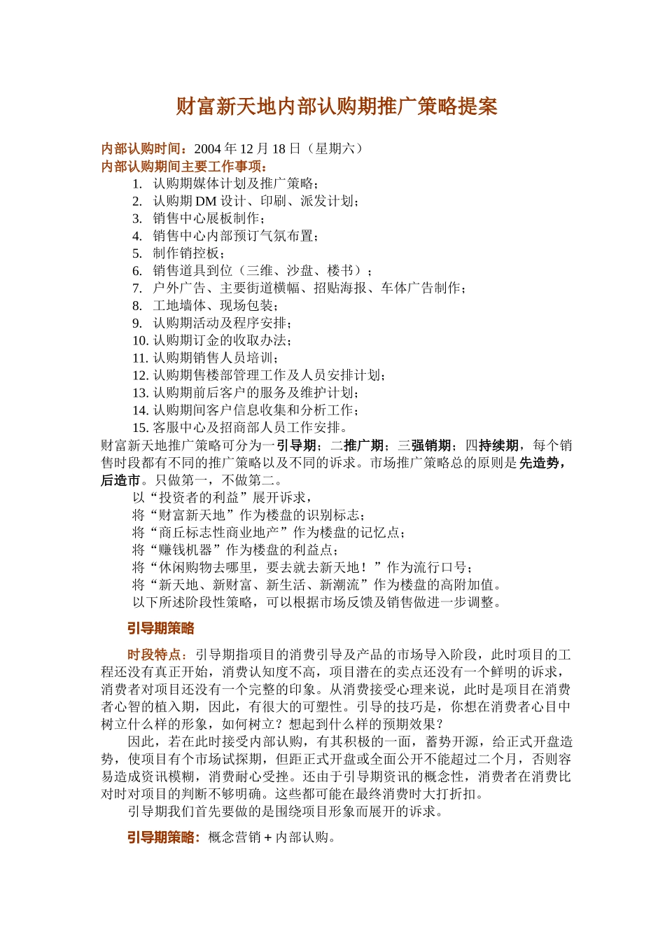 财富新天地内部预订阶段媒体投放计划_第1页
