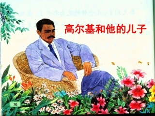 《高尔基和他的儿子》教学课件