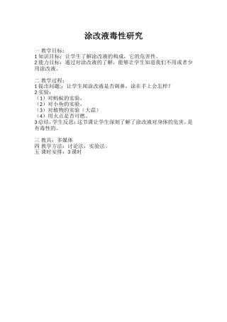 涂改液毒性研究