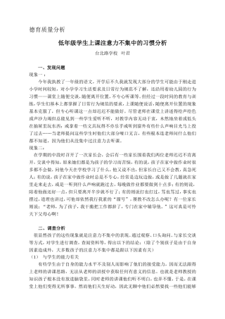 改正小学低年级学生上课注意力不集中的习惯