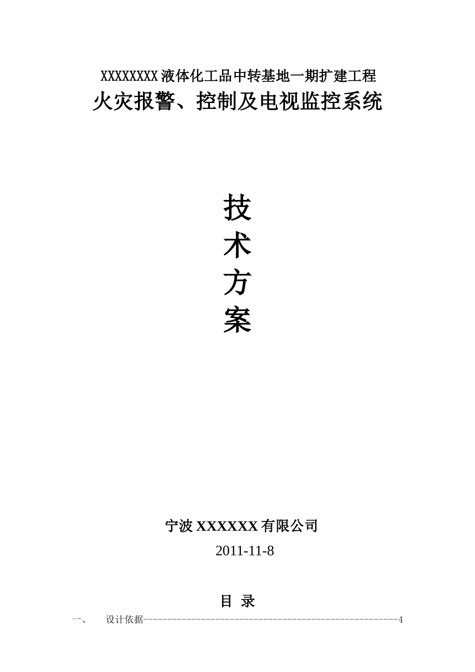 火灾报警控制及电视监控系统技术方案_第1页