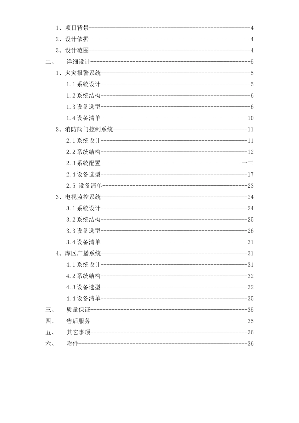 火灾报警控制及电视监控系统技术方案_第2页