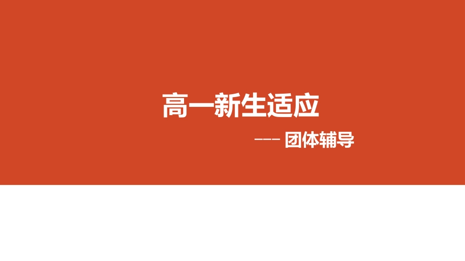 新生适应团体辅导拓展活动_第1页