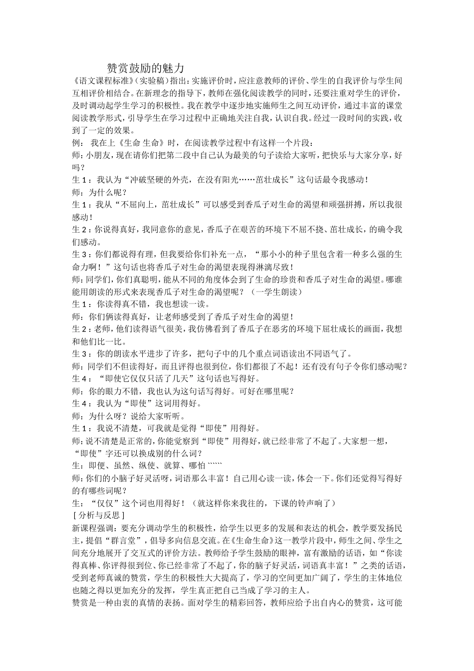 （中小学精品）赞赏鼓励的魅力_第1页