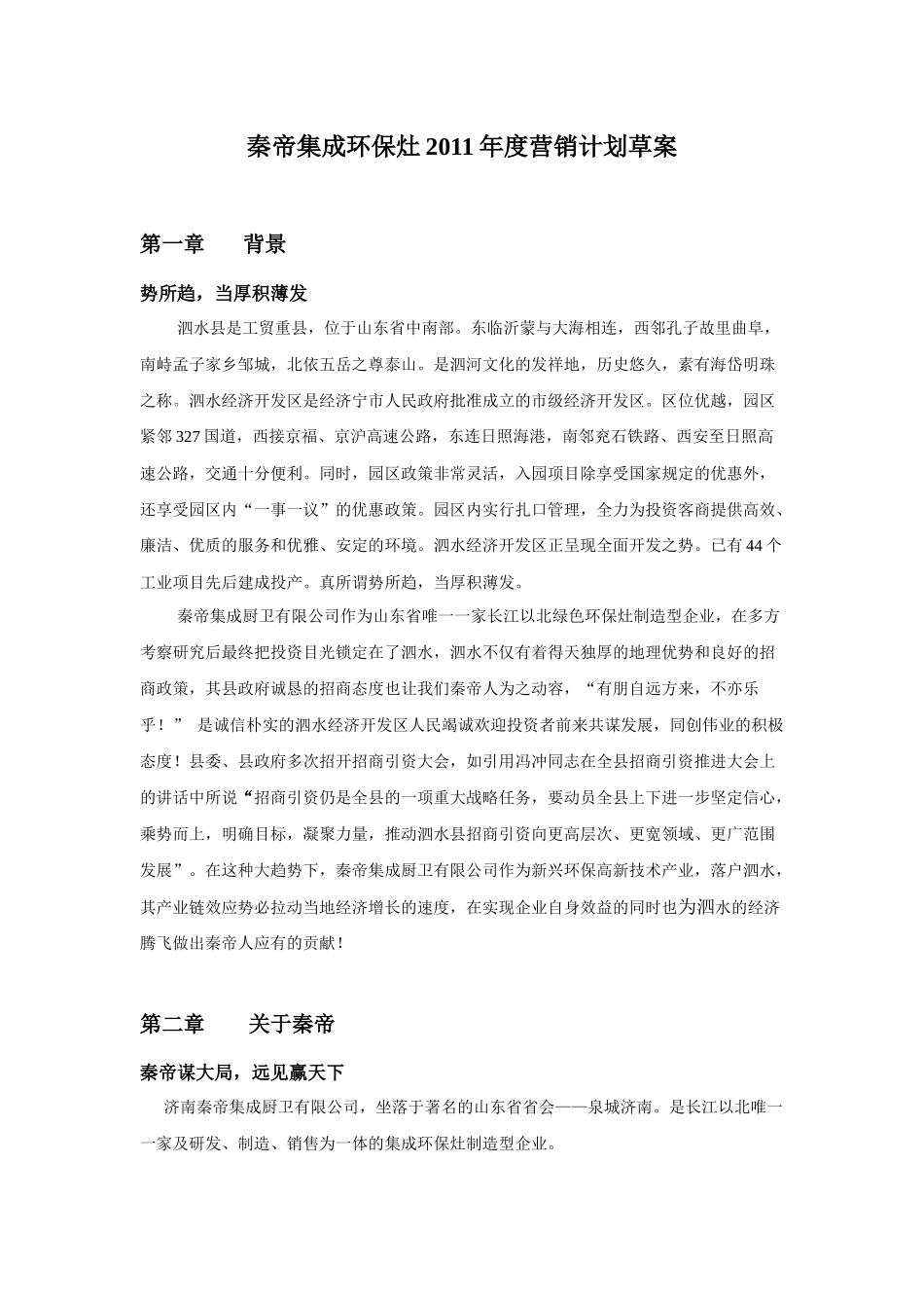 秦帝集成环保灶XXXX年度营销草案_第1页