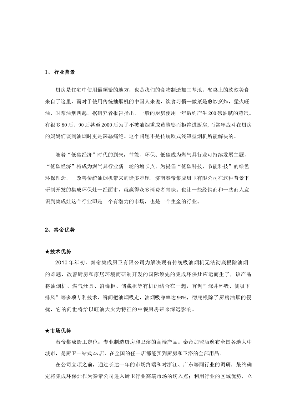 秦帝集成环保灶XXXX年度营销草案_第2页