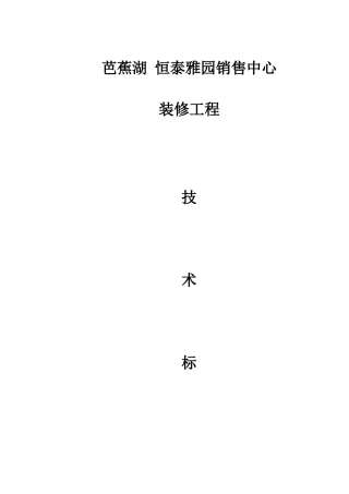 芭蕉湖恒泰雅园销售中心(技术标)B