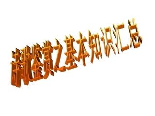 诗歌鉴赏之基本知识汇总