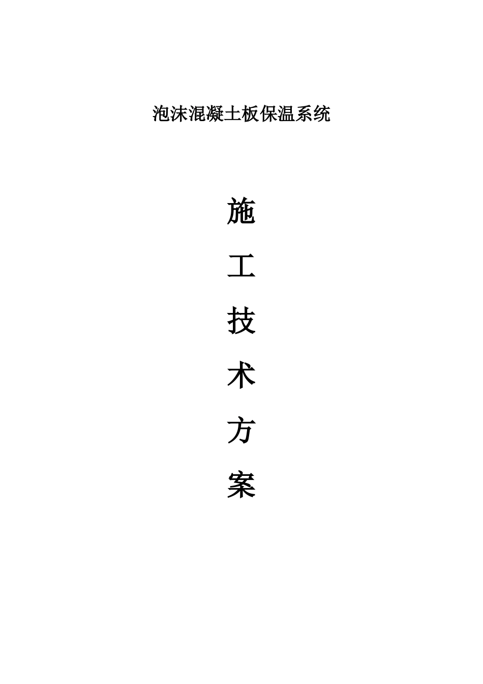 泡沫保温板施工方案(绝对详细附有全部节点详图)_第1页