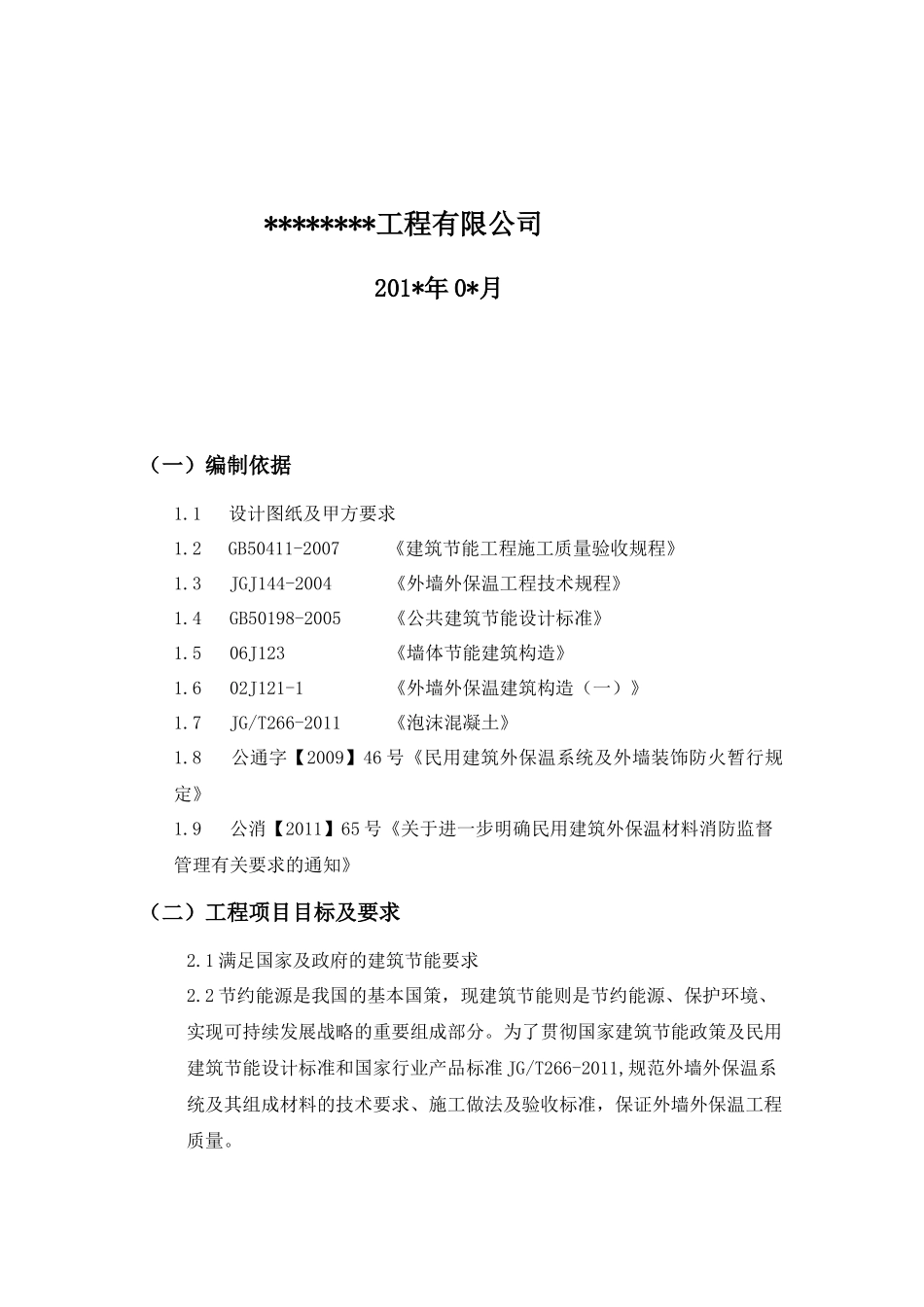 泡沫保温板施工方案(绝对详细附有全部节点详图)_第2页
