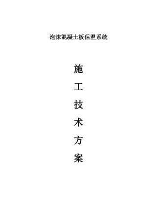 泡沫保温板施工方案(绝对详细附有全部节点详图)