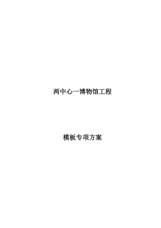 青城山博物馆工程模板施工方案