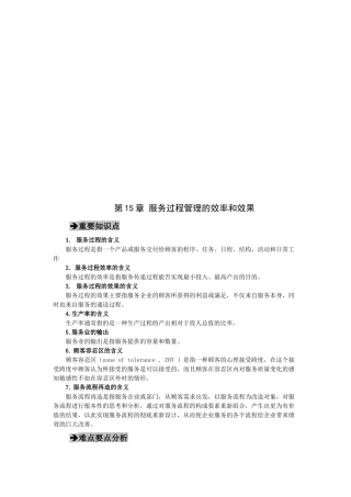 服务过程管理的效率和效果