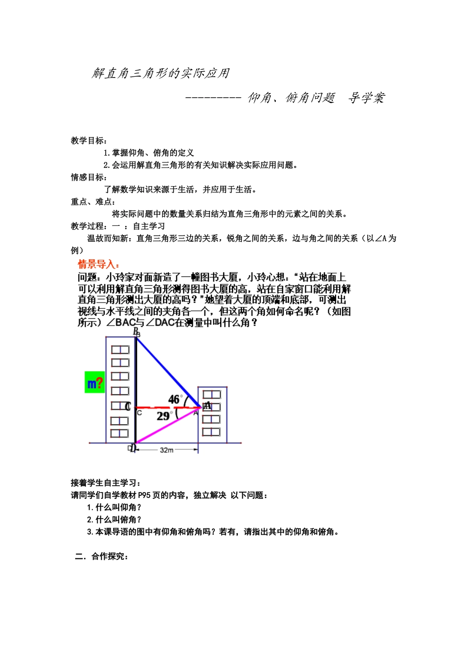 解直角三角形的实际应用导学案_第1页
