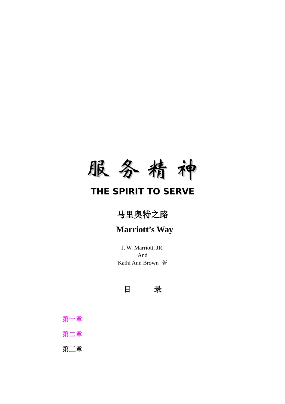 服务精神：马里奥特之路_第1页