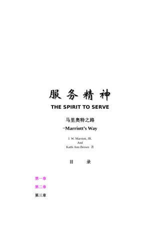 服务精神：马里奥特之路