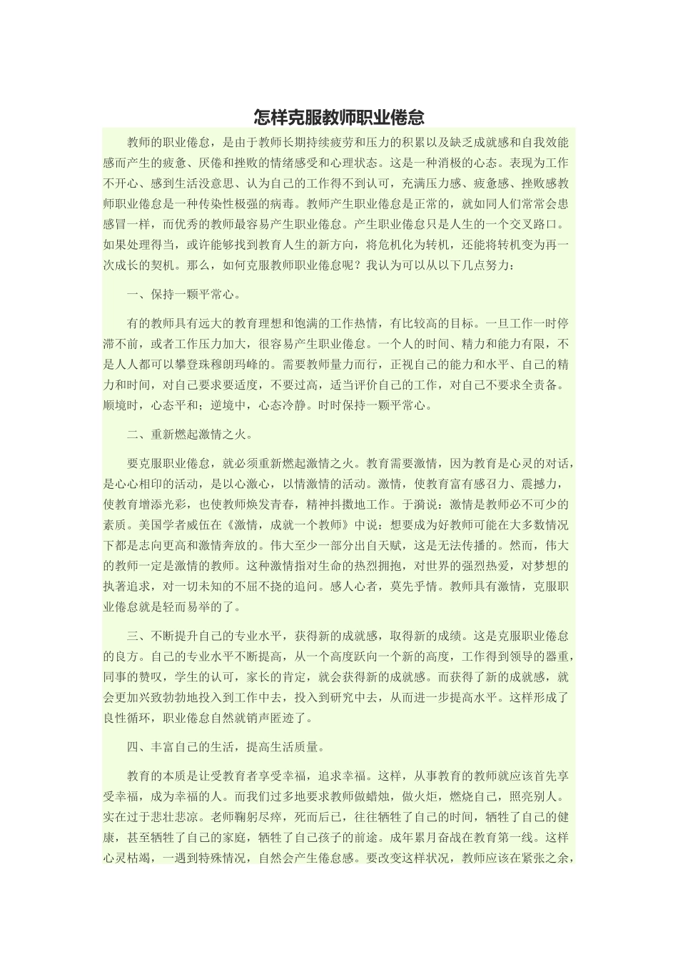 怎样克服教师职业倦怠_第1页