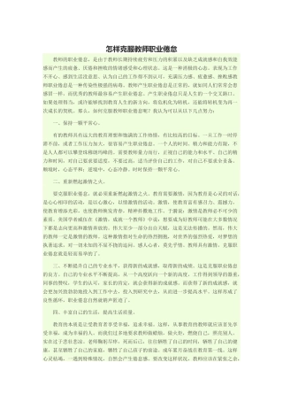 怎样克服教师职业倦怠