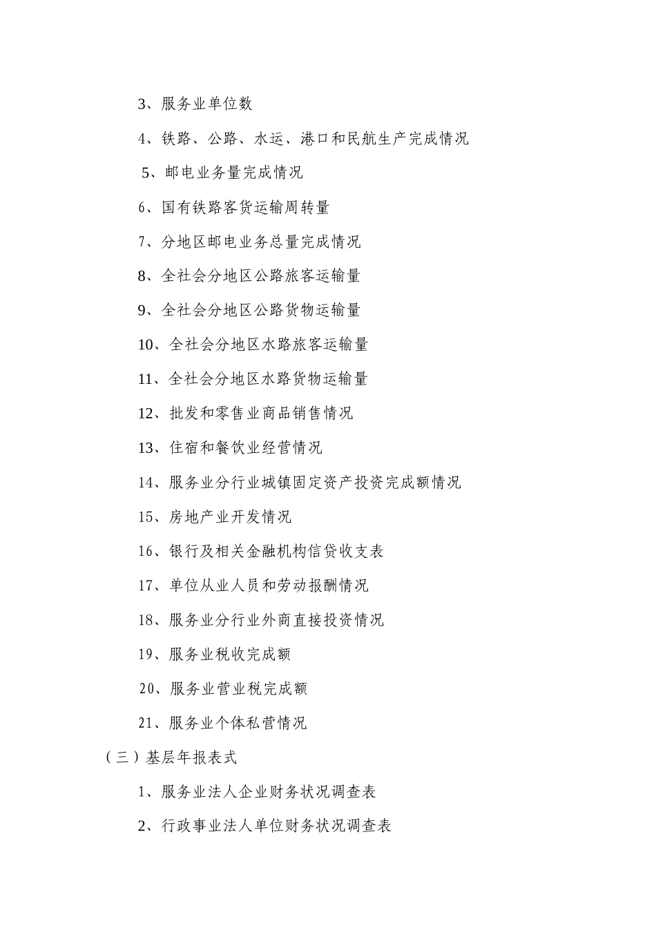 服务业统计报表制度_第3页
