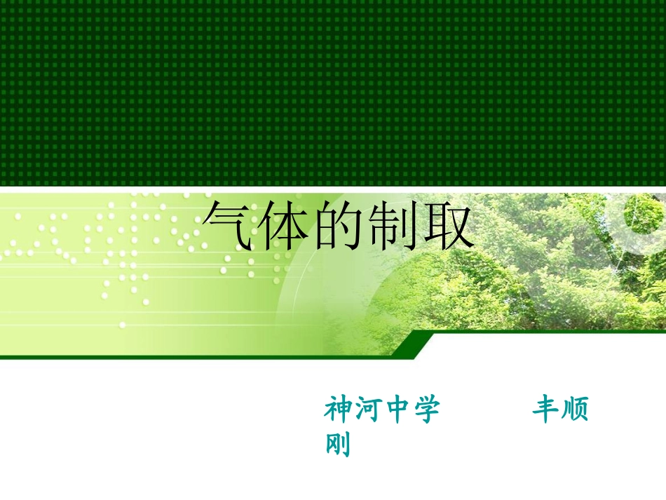 气体制取复习_第1页