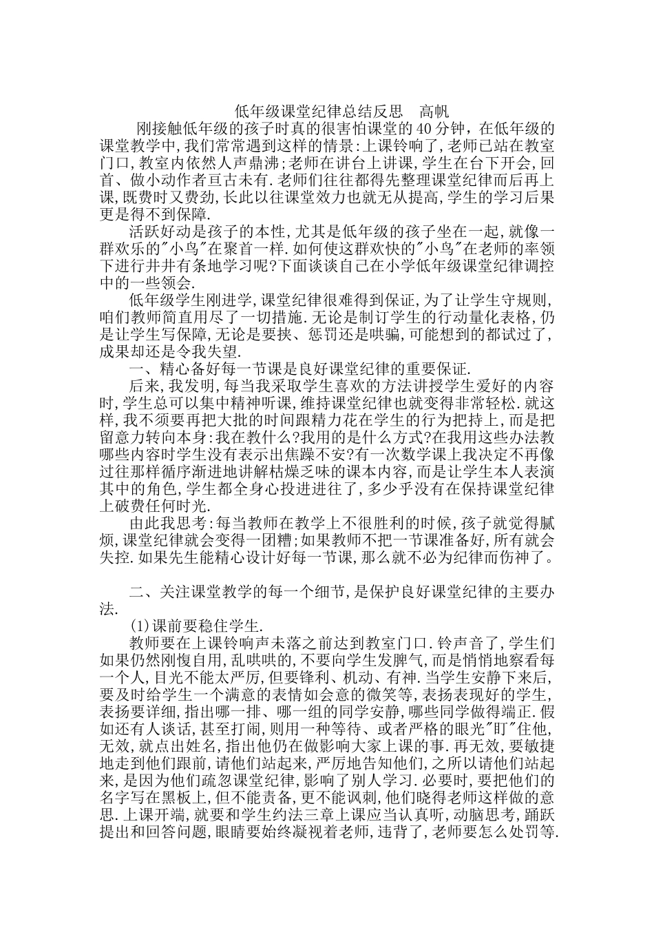 低年级课堂纪律总结反思高帆_第1页