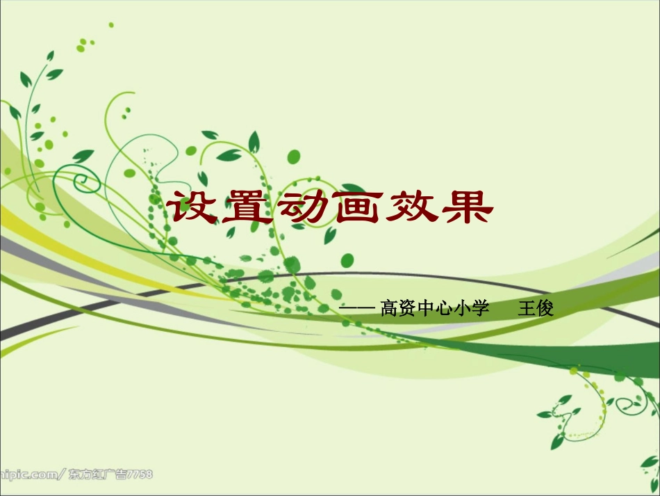 设置动画效果王俊_第2页