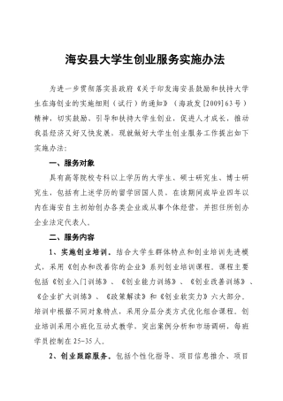 海安县大学生创业服务实施办法