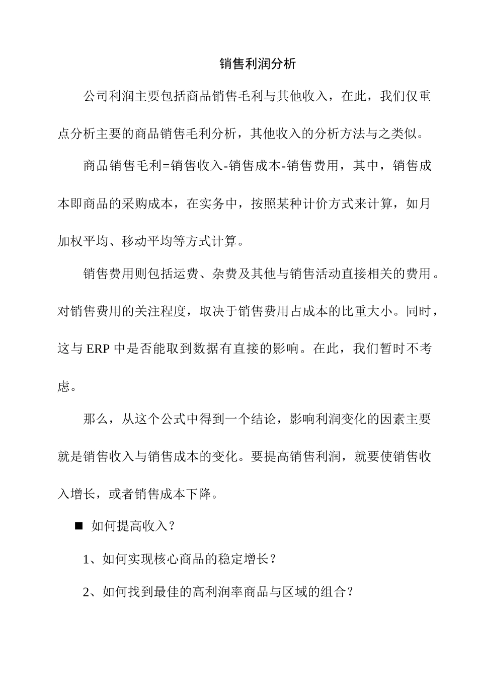 某商品销售利润分析报告_第1页