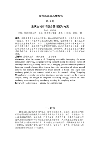 某品牌服饰重庆主城市场整合营销策划方案