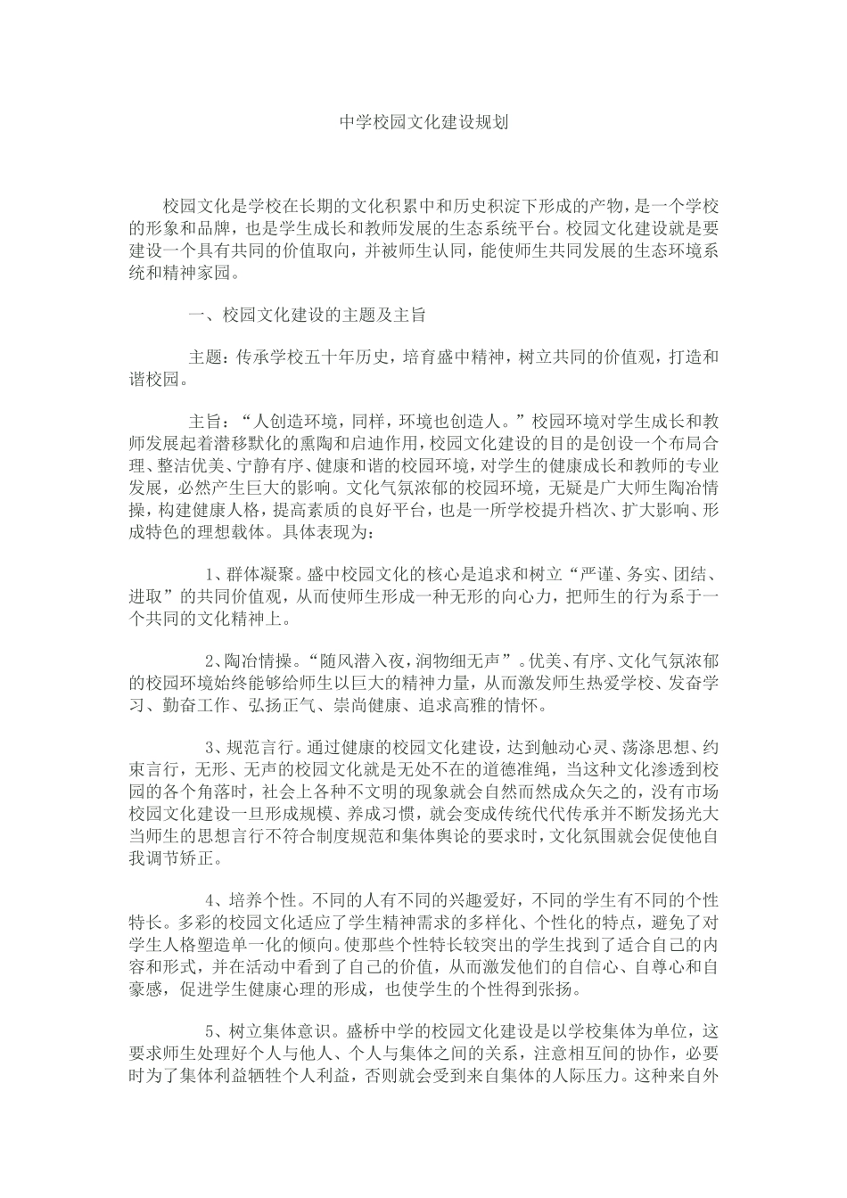 中学校园文化建设规划_第1页