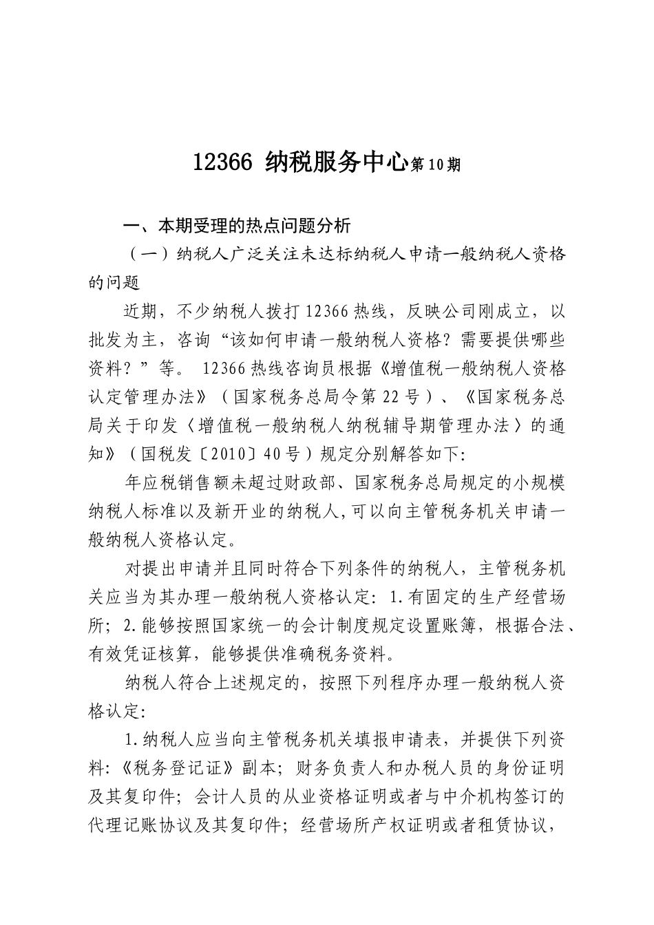纳税服务中心关于常见纳税热点问题的解答_第1页