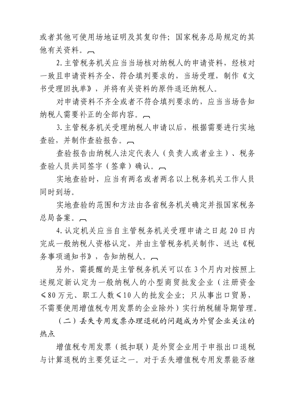纳税服务中心关于常见纳税热点问题的解答_第2页