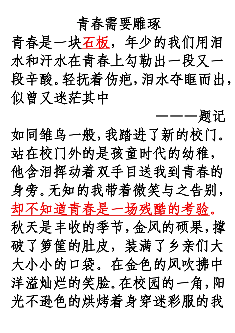 《青春需要雕琢》范文_第1页