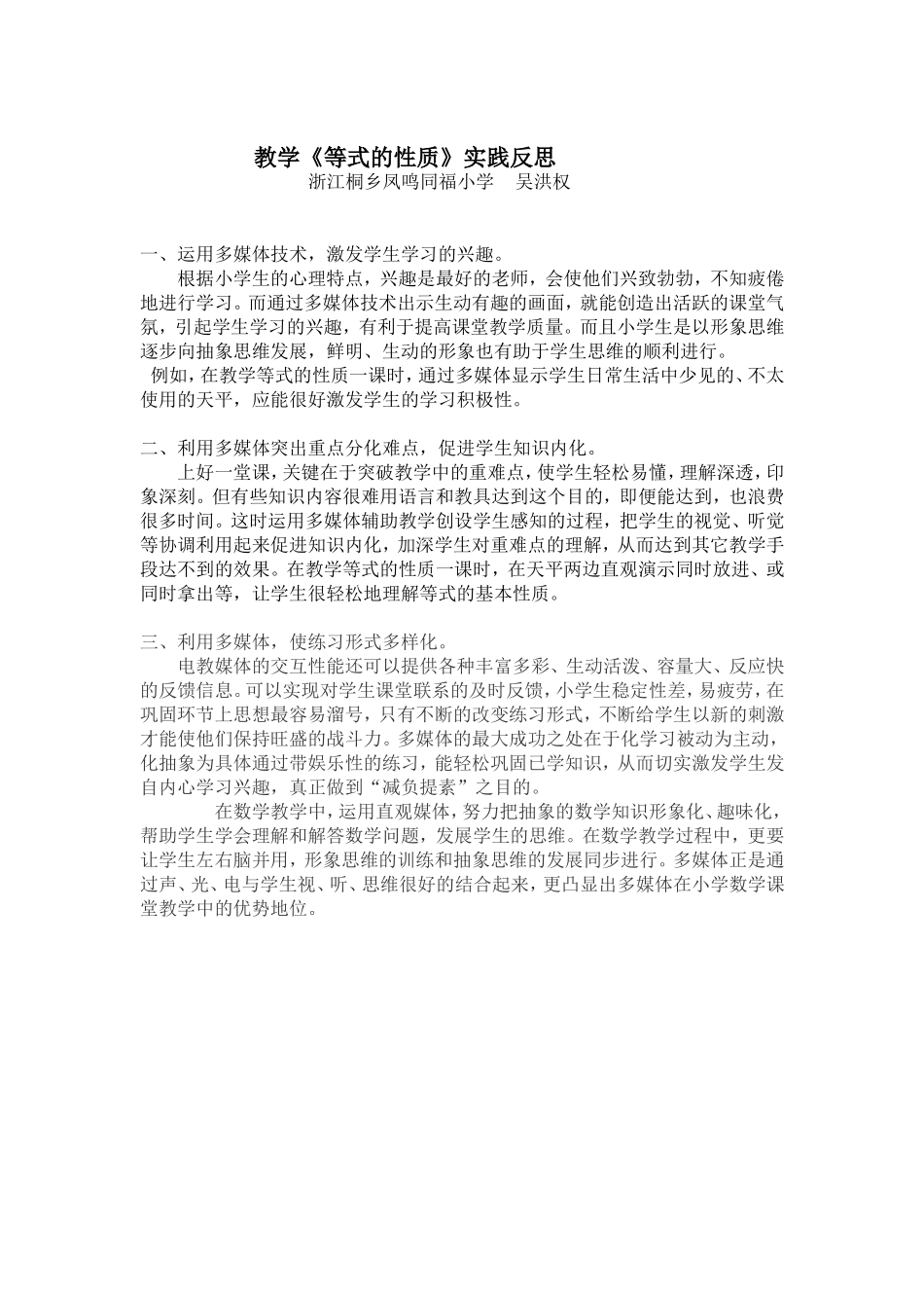 教学等式的性质实践反思（凤鸣同福小学吴洪权）_第1页