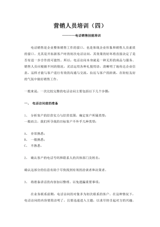 电话销售技能专题培训