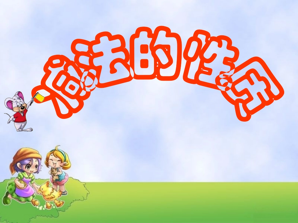 运算定律与简便计算(《减法的性质》)―_第1页