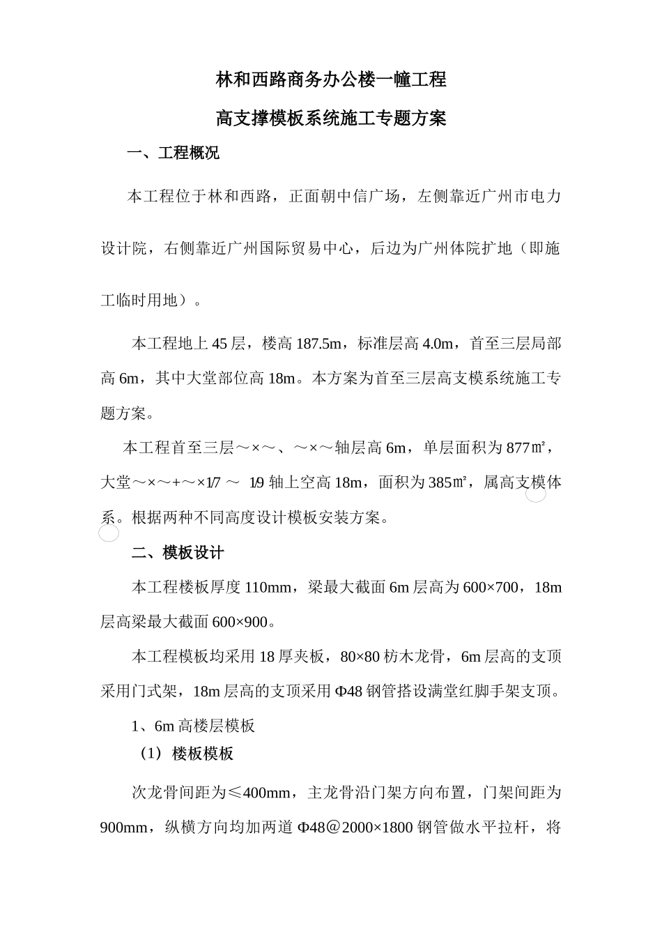 高支撑模板系统施工专题方案_第1页