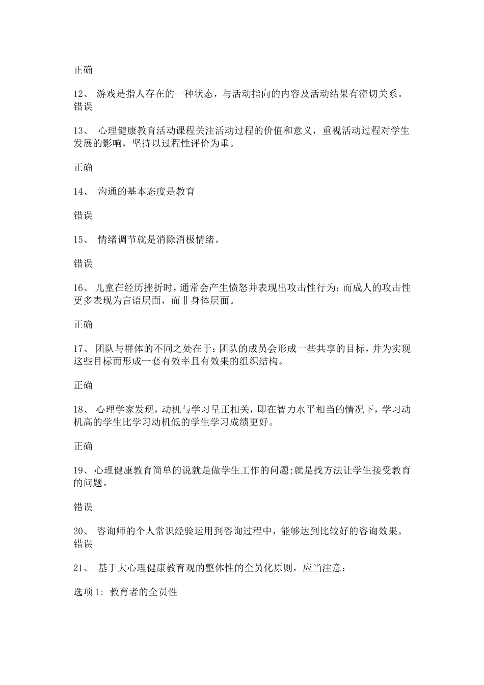 心理健康知识竞赛答案之一_第2页