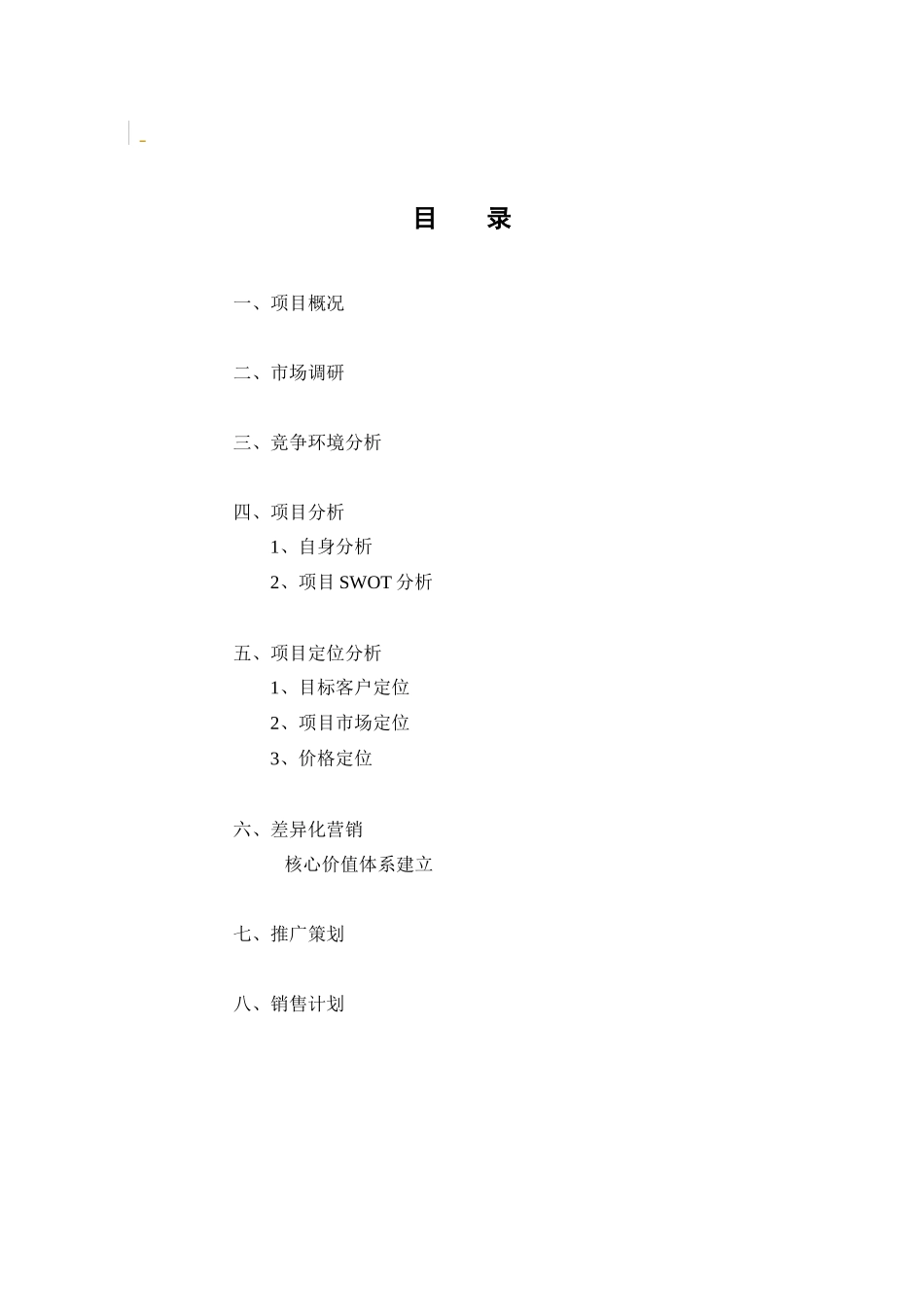 某小区房地产市场项目分析报告_第1页