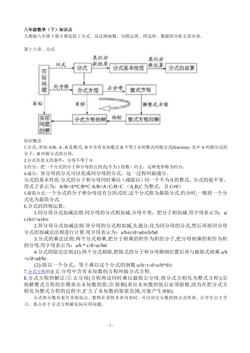初中数学各章节知识点总结(人教版)八下_第1页