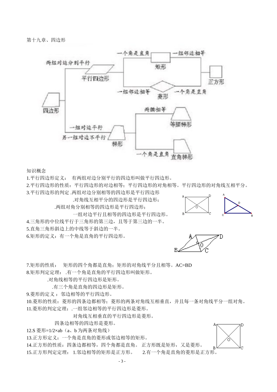 初中数学各章节知识点总结(人教版)八下_第3页