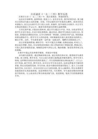 古诗诵读《一去二三里》教学反思