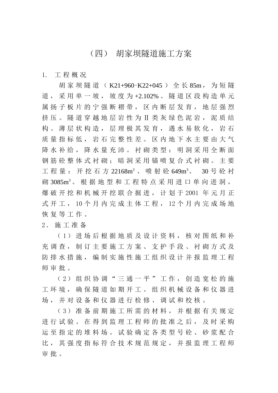 胡家坝隧道施工方案(定稿)_第1页