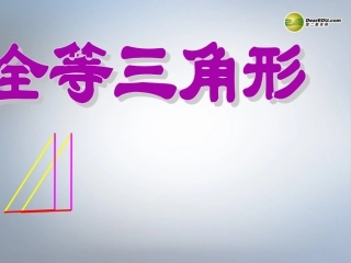 全等三角形课件复习课件