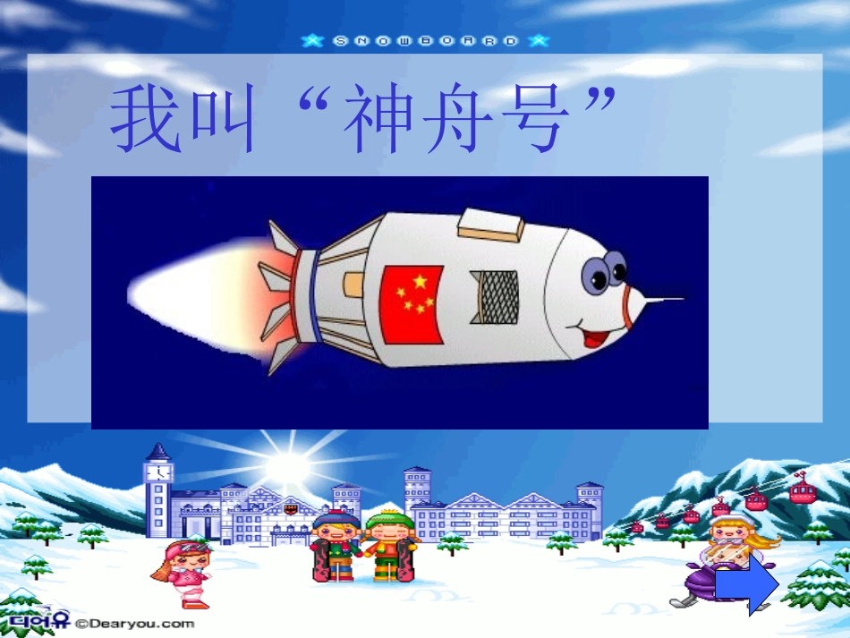 《我叫神舟号》课件_第1页