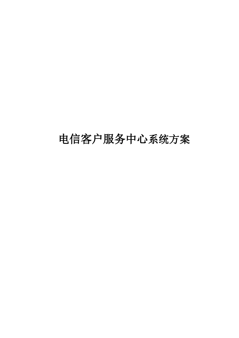 电信客户服务中心系统方案书_第1页