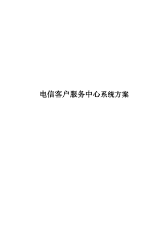 电信客户服务中心系统方案书