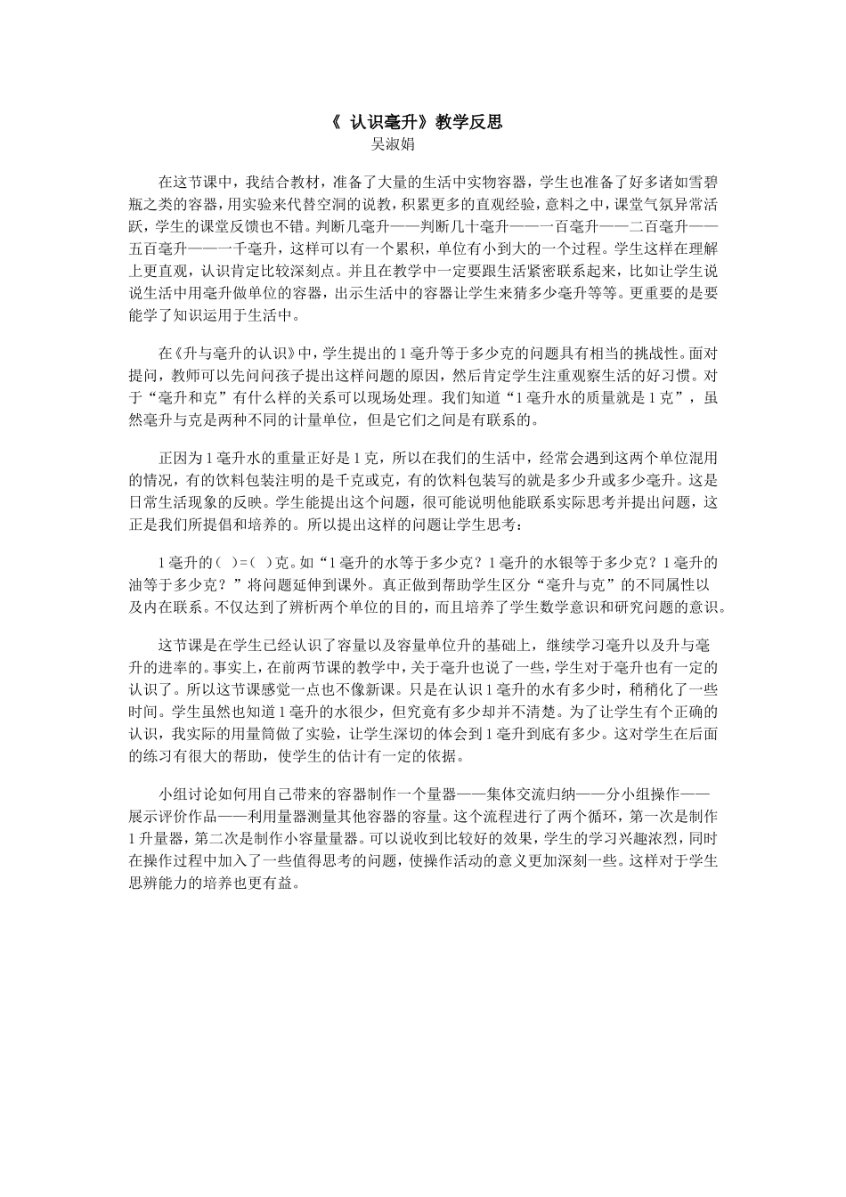 吴淑娟《认识升》教学反思_第1页